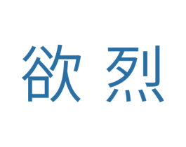 欲烈 第10类医疗器械商标转让 注册号33547432