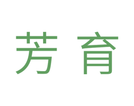 芳育 第10类医疗器械商标转让 注册号33546897