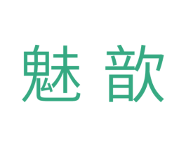 魅歆 第10类医疗器械商标转让 注册号34016442