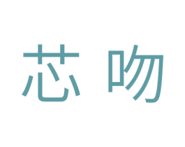 芯吻 第10类医疗器械商标转让 注册号34015909