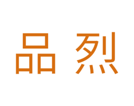 品烈