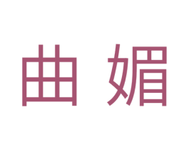 曲媚 第10类医疗器械商标转让 注册号33547442