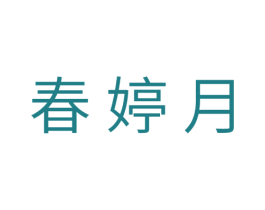 春婷月 第10类医疗器械商标转让 注册号29977776