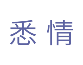 悉情 第10类医疗器械商标转让 注册号34018038