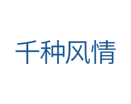 千种风情 第10类医疗器械商标转让 注册号29980324