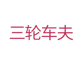三轮车夫 第10类医疗器械商标转让 注册号29999064