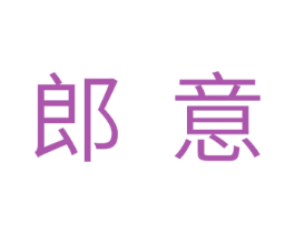 郎意 第10类医疗器械商标转让 注册号30002749