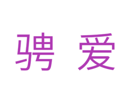 骋爱 第10类医疗器械商标转让 注册号29996725