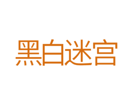 黑白迷宫 第10类医疗器械商标转让 注册号29994671