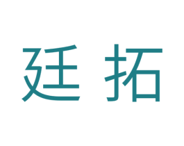 廷拓 第10类医疗器械商标转让 注册号35446074