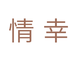 情幸 第10类医疗器械商标转让 注册号35441089