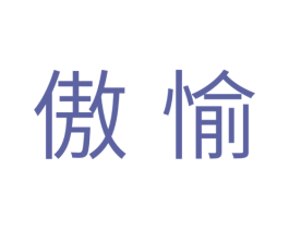 傲愉 第10类医疗器械商标转让 注册号35636145