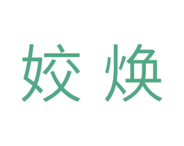 姣焕 第10类医疗器械商标转让 注册号35449853