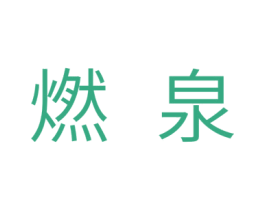 燃泉 第10类医疗器械商标转让 注册号33114001