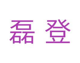 磊登 第10类医疗器械商标转让 注册号37738274