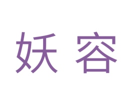 妖容 第10类医疗器械商标转让 注册号35642640