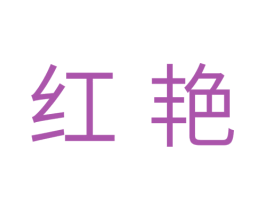 红艳 第10类医疗器械商标转让 注册号35636148