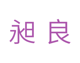 昶良