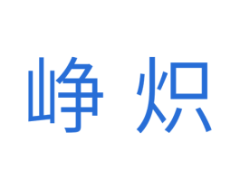 峥炽