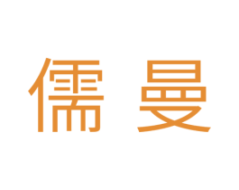 儒曼 第10类医疗器械商标转让 注册号40215583