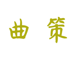 曲策 第10类医疗器械商标转让 注册号38494019