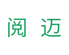 阅迈