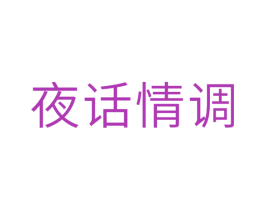夜话情调