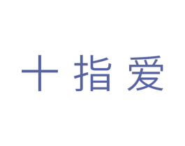 十指爱