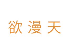 欲漫天