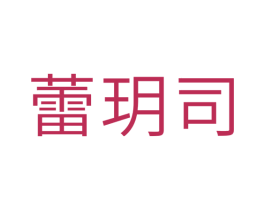 蕾玥司