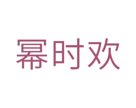 幂时欢
