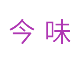 今味 第10类医疗器械商标转让 注册号33792693