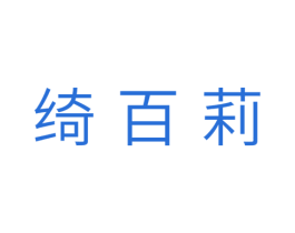 绮百莉