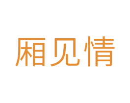 厢见情
