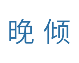 晚倾