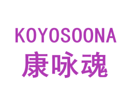 康咏魂 KOYOSOONA