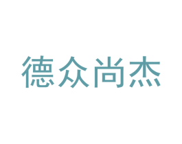 德众尚杰 第10类医疗器械商标转让 注册号52162896