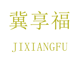 冀享福
