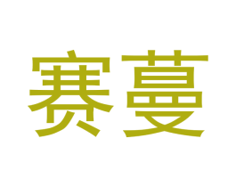 赛蔓