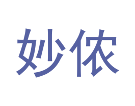 妙侬