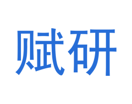 赋研
