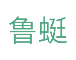 鲁蜓