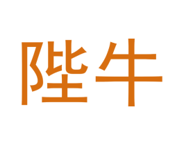 陛牛