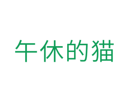午休的猫