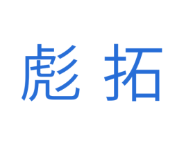 彪拓
