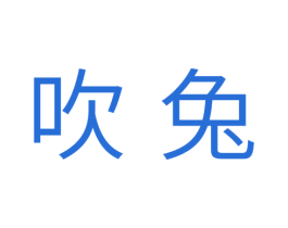 吹兔