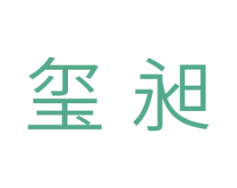 玺昶