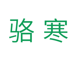 骆寒