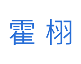 霍栩