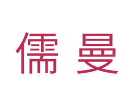 儒曼